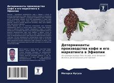 Borítókép a  Детерминанты производства кофе и его маркетинга в Эфиопии - hoz