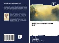 Анализ денуаризации ЭКГ kitap kapağı