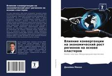 Bookcover of Влияние конвергенции на экономический рост регионов на основе кластеров