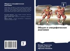Bookcover of Общая и специфическая анатомия