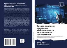 Bookcover of Бизнес-анализ и измерение эффективности деятельности предприятия