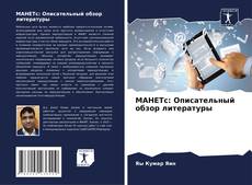 Borítókép a  МАНЕТс: Описательный обзор литературы - hoz