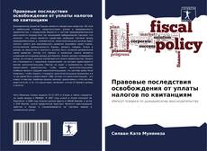 Borítókép a  Правовые последствия освобождения от уплаты налогов по квитанциям - hoz