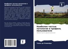 Borítókép a  Наиболее частые патологии и профиль пользователя - hoz