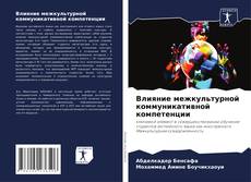 Borítókép a  Влияние межкультурной коммуникативной компетенции - hoz
