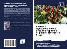 Borítókép a  Элементы функционального биоразнообразия в кофейной экосистеме, Гуиса - hoz