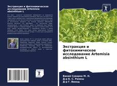Portada del libro de Экстракция и фитохимическое исследование Artemisia absinthium L
