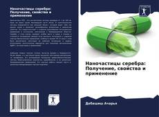 Borítókép a  Наночастицы серебра: Получение, свойства и применение - hoz