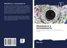Bookcover of Линейность в нелинейности