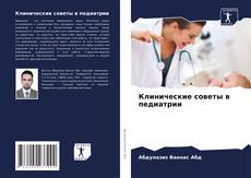 Bookcover of Клинические советы в педиатрии