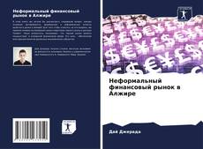 Неформальный финансовый рынок в Алжире的封面