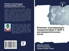 Borítókép a  Влияние шунтирующих конденсаторов и ЦОР в распределительных сетях - hoz