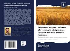 Bookcover of Гибридная модель глубокого обучения для обнаружения болезни желтой ржавчины пшеницы