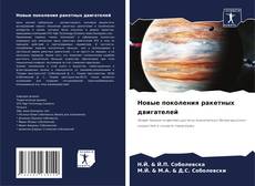 Borítókép a  Новые поколения ракетных двигателей - hoz