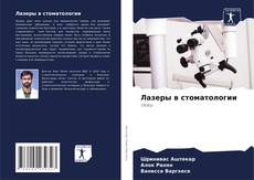 Borítókép a  Лазеры в стоматологии - hoz