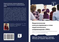 Педагогическое консультирование и план педагогического сопровождения (ППС)的封面