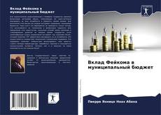 Borítókép a  Вклад Фейкома в муниципальный бюджет - hoz