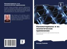 Bookcover of Наноматериалы и их экологическое применение