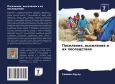 Обложка Поселения, выселения и их последствия