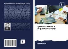 Borítókép a  Преподавание в цифровую эпоху - hoz