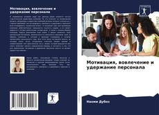 Borítókép a  Мотивация, вовлечение и удержание персонала - hoz