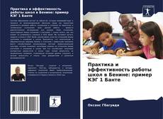Buchcover von Практика и эффективность работы школ в Бенине: пример КЭГ 1 Банте