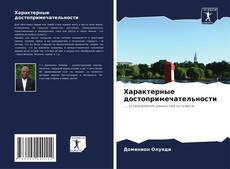 Borítókép a  Характерные достопримечательности - hoz