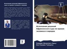 Borítókép a  Исполнение решений Африканского суда по правам человека и народов - hoz