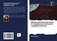 Borítókép a  Вклад доктора Сигмунд С Соцранскы в области пародонтологии - hoz