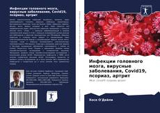 Buchcover von Инфекции головного мозга, вирусные заболевания, Covid19, псориаз, артрит