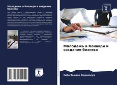 Buchcover von Молодежь в Конакри и создание бизнеса