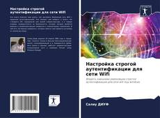 Bookcover of Настройка строгой аутентификации для сети Wifi