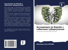 Buchcover von Ассоциация по борьбе с табачным туберкулезом