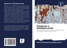 Bookcover of Коррозия и биообрастание