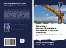 Buchcover von Стратегии диверсификации и производительность компании