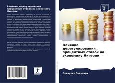 Borítókép a  Влияние дерегулирования процентных ставок на экономику Нигерии - hoz