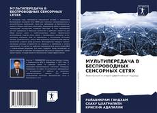 Bookcover of МУЛЬТИПЕРЕДАЧА В БЕСПРОВОДНЫХ СЕНСОРНЫХ СЕТЯХ