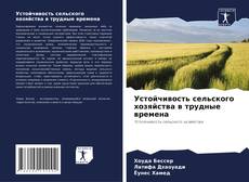Borítókép a  Устойчивость сельского хозяйства в трудные времена - hoz