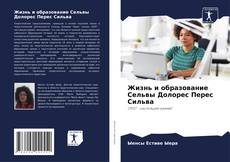 Borítókép a  Жизнь и образование Сельвы Долорес Перес Сильва - hoz