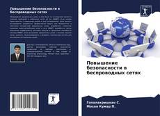 Bookcover of Повышение безопасности в беспроводных сетях