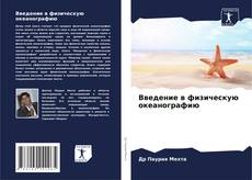 Bookcover of Введение в физическую океанографию
