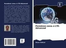 Bookcover of Релейная связь в LTE-Advanced