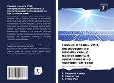Borítókép a  Тонкие пленки ZnO, легированные алюминием, с магнетронным напылением на постоянном токе - hoz