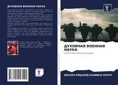 Borítókép a  ДУХОВНАЯ ВОЕННАЯ НАУКА - hoz