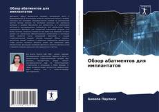 Bookcover of Обзор абатментов для имплантатов