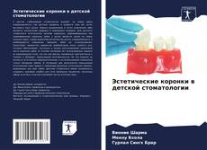 Bookcover of Эстетические коронки в детской стоматологии