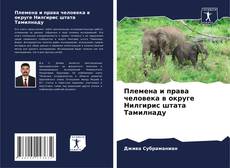 Bookcover of Племена и права человека в округе Нилгирис штата Тамилнаду