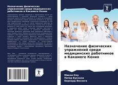 Bookcover of Назначение физических упражнений среди медицинских работников в Какамеге Кения