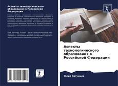 Bookcover of Аспекты технологического образования в Российской Федерации