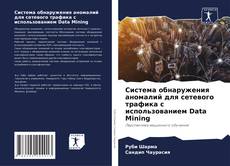 Bookcover of Система обнаружения аномалий для сетевого трафика с использованием Data Mining